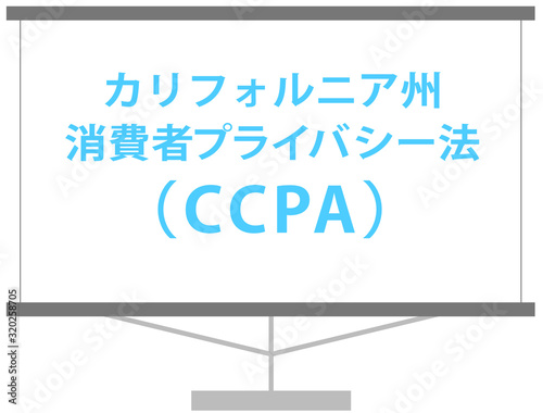 カリフォルニア州消費者プライバシー法　CCPAの解説イラスト　ベクター