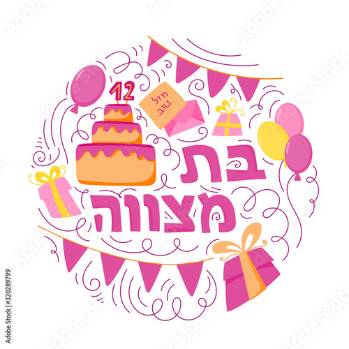 Bat Mitzvah greeting card. Hand drawn vector illustration. Cake with the number 12  balloons and gifts. Doodle style. Hebrew text  Bat Mitzhvah