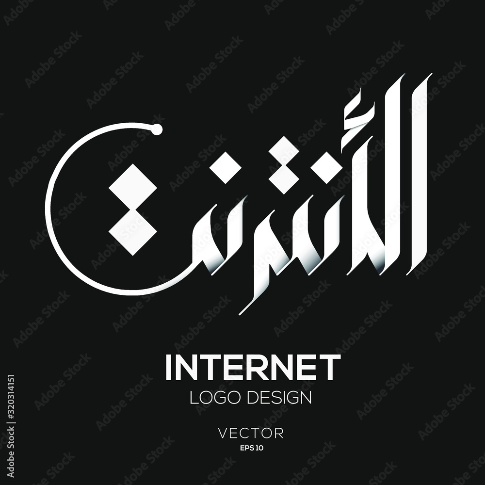 Fototapeta premium Creative Arabic Text Mean in English (internet) .