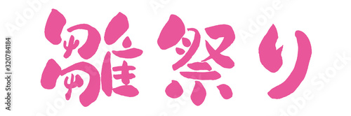 雛祭り ひな祭り 日本 行事 桃の節句 おひなさま 筆書き 手書き 筆文字 日本語 書道 書き文字 墨文字 習字 字 墨 書 白バック 文字 漢字 筆 白背景 素材 イラスト イラストレーション カリグラフィー 毛筆 手書き文字 ピンク ピンク色 Stock 雛祭り ひな祭り 日本 行事 桃の節句 おひなさま 筆書き 手書き 筆文字 日本語 書道 書き文字 墨文字 習字 字 墨 書 白バック 文字 漢字 筆 白背景 素材 イラスト イラストレーション カリグラフィー 毛筆 手書き文字 ピンク ピンク色 Stock