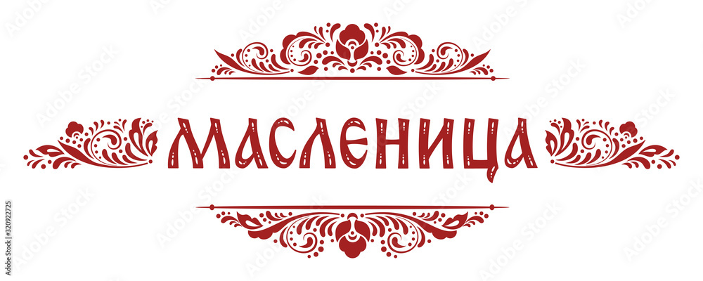 Shrovetide or Maslenitsa lettering sign and traditional russian ornament. Russian carnival, Mardi Gras, pancake week, Shrove Tuesday. Isolated vector. Template for invitation, banner, menu, newsletter