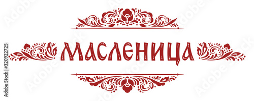 Shrovetide or Maslenitsa lettering sign and traditional russian ornament. Russian carnival, Mardi Gras, pancake week, Shrove Tuesday. Isolated vector. Template for invitation, banner, menu, newsletter photo
