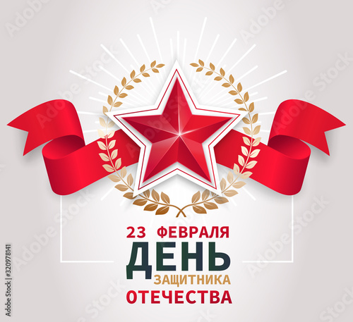 23 February. Greeting card. The red star with a laurel wreath on a red ribbon. (Translation: February 23. Defender of the Fatherland Day).
