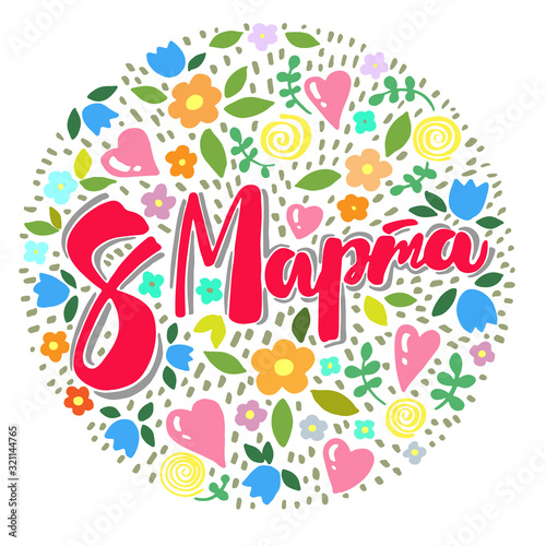 A set of vector elements and Lettering in calligraphy style on Russian language in the form of a circle on white background for the International women's day. Template for a poster, postcard, banner