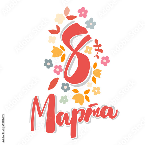 Vector postcard for international women s day with flowers and Lettering in calligraphy style on Russian language on a white background. Hand drawn flowers and leaves in pastel colors. Russian