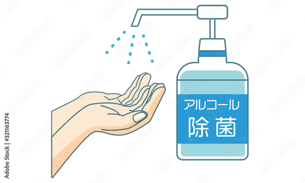 消毒　手　アルコール