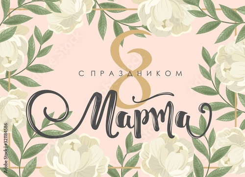 8 March greeting card in Russian language. International women's day. Calligraphic hand written phrase and hand drawn flowers.