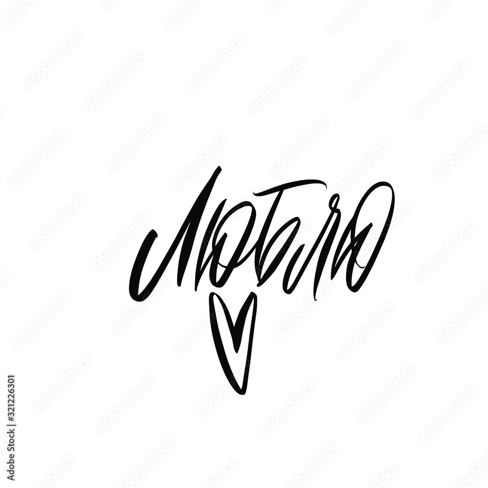 Fototapeta premium Love. Cyrillic. Black inscription on a white background. Cute greeting card, sticker or print made in the style of lettering and calligraphy. 