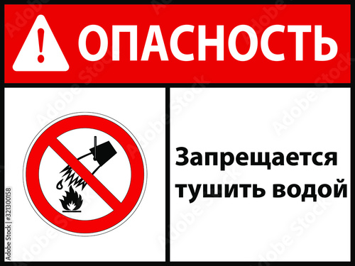 It is forbidden to extinguish with water. sign. Vector illustration. In Russian. EPS 10
