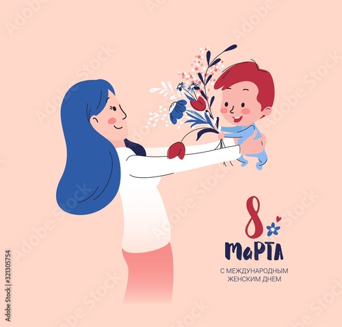 8 March card with happy mother receiving flowers from her son. International women's day greeting card.  Vector illustration. Russian handwritten phrase for 8 March.