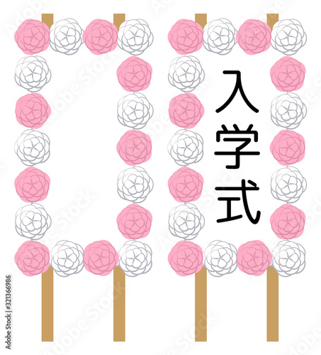 入学_立て看板	