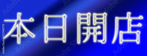 輝く透明な本日開店という文字列！パチンコ、パチスロ、スロットの広告にピッタリ！