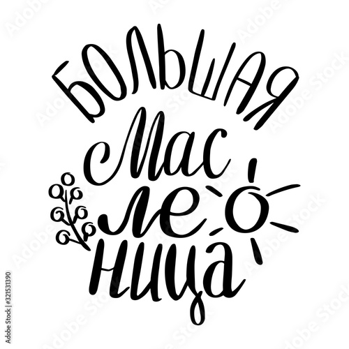 Lettering inscription of Russian spring holiday - Big Maslenitsa. Shrovetide in Russia
