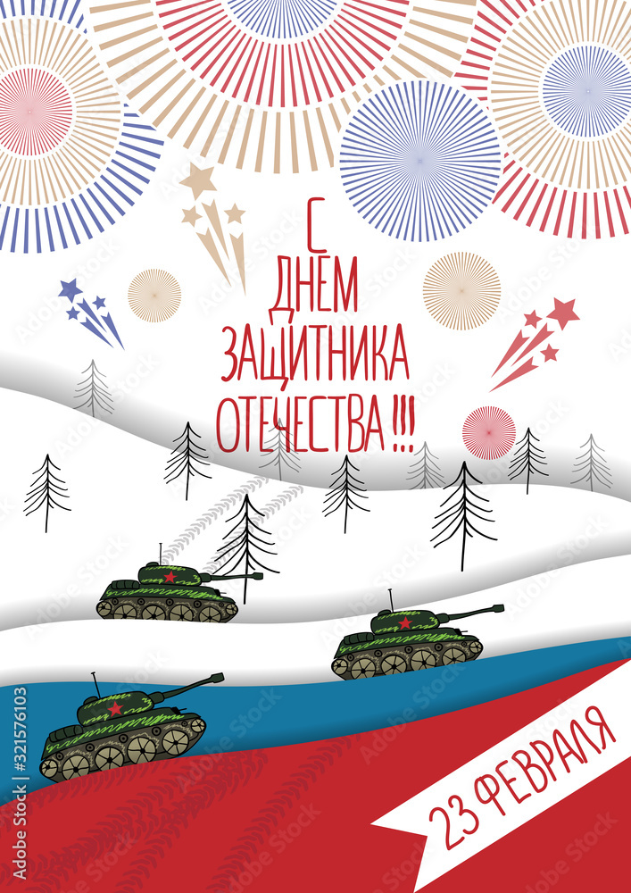 23 February card. Translation from Russian February 23 Defender of the Fatherland Day