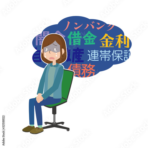 会社員　女性　お金　借金　悩む