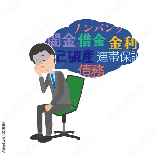 会社員　男性　お金　借金　悩む