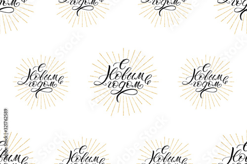 Seamless pattern with calligraphic text Happy New Year isolated on white background. Text written on russian, cyrillic symbols and decorated golden rays. Vector illustration photo