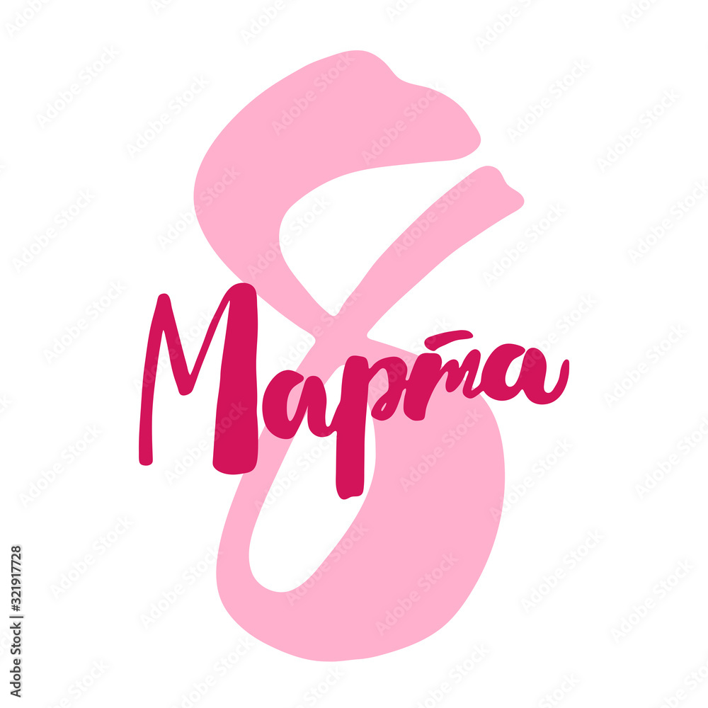 8 March hand drawn lettering design vector illustration. Perfect for advertising, poster, announcement, invitation, party, greeting card. Happy International Women's Day and Celebration of spring.
