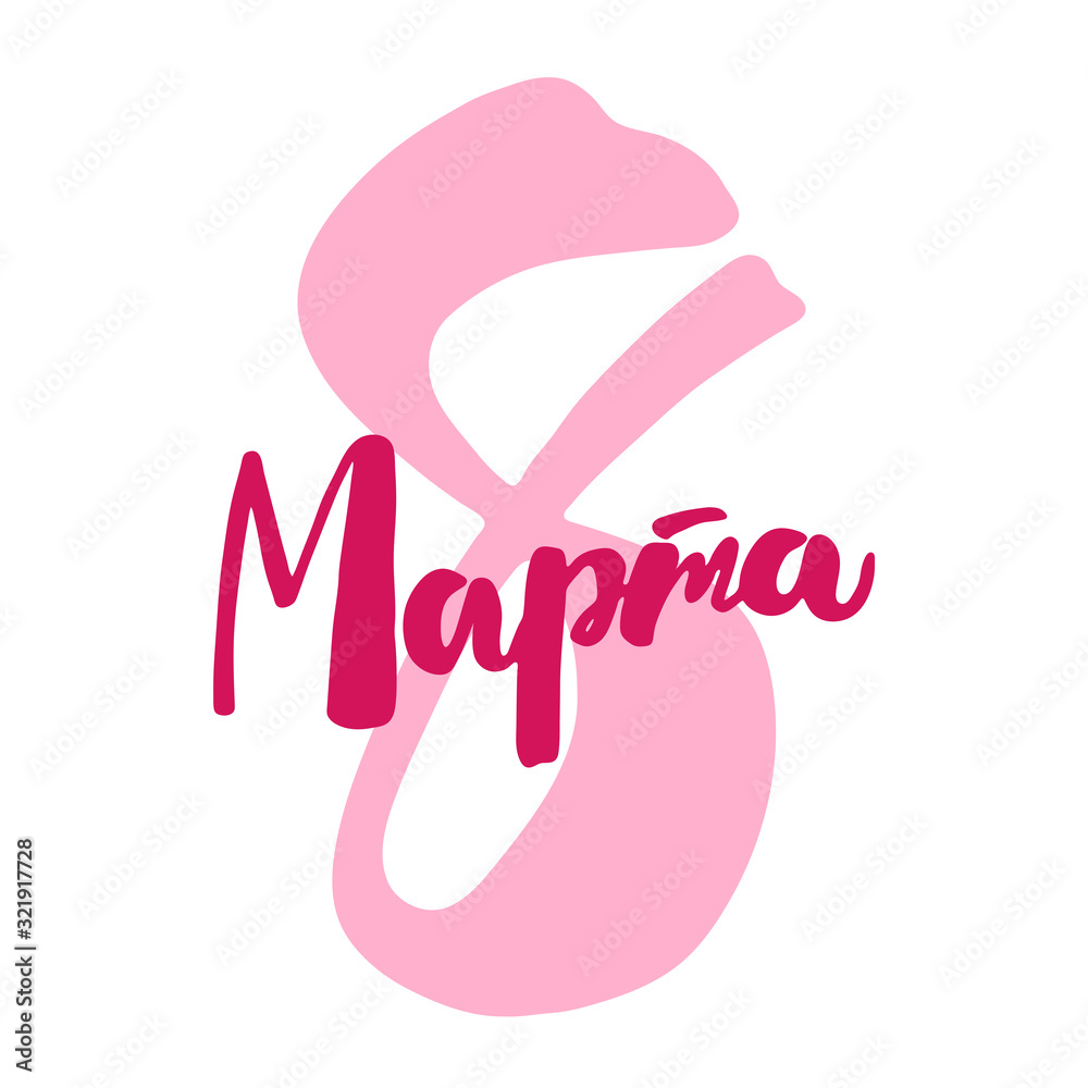8 March hand drawn lettering design vector illustration. Perfect for advertising, poster, announcement, invitation, party, greeting card. Happy International Women's Day and Celebration of spring. 8 March hand drawn lettering design vector illustration. Perfect for advertising, poster, announcement, invitation, party, greeting card. Happy International Women's Day and Celebration of spring.