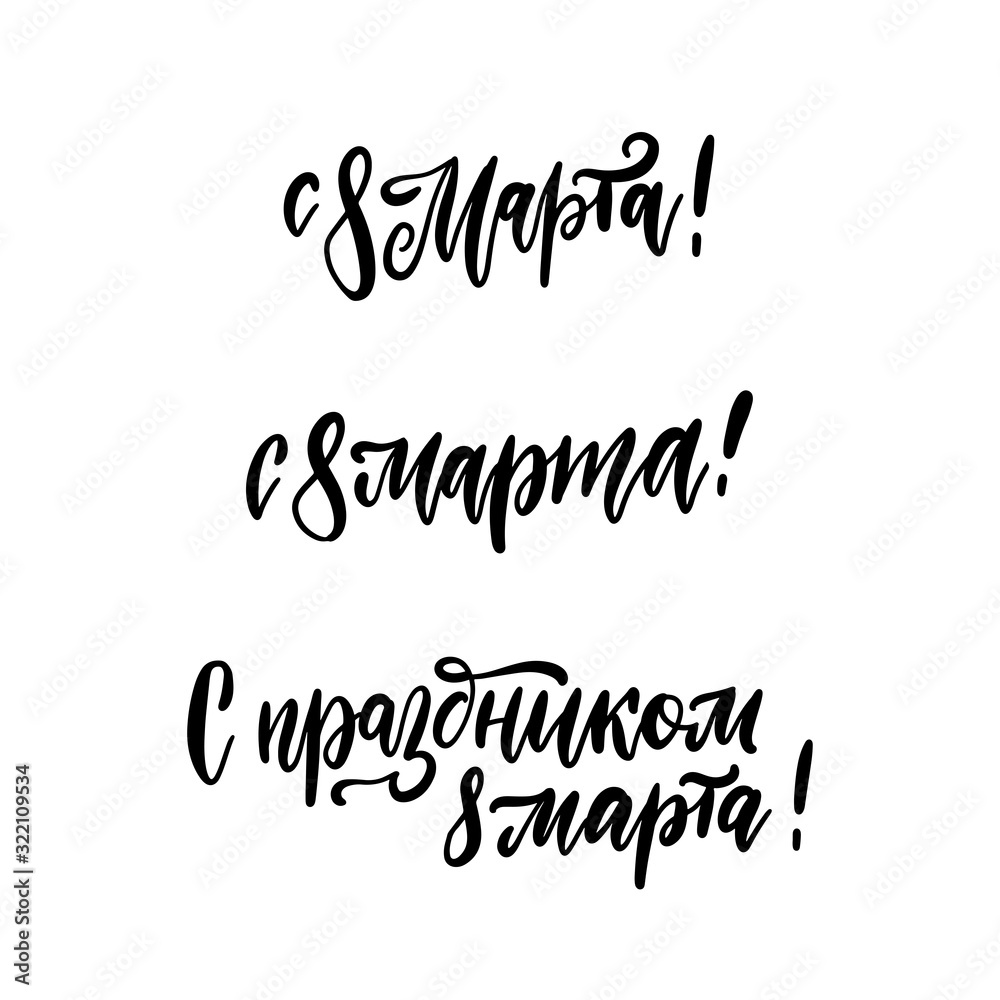 Set of 8 March russian hand written lettering holiday inscriptions to greeting card and poster international women's day. Trendy calligraphy vector illustration collection