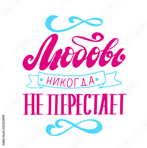 Russian language: Love never stops. Orthodox christian phrase. Hand lettering cyrillic religious quote.