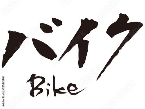 バイク　筆文字1