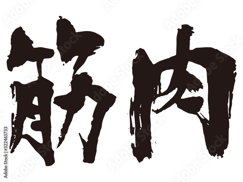 筋肉　筆文字2
