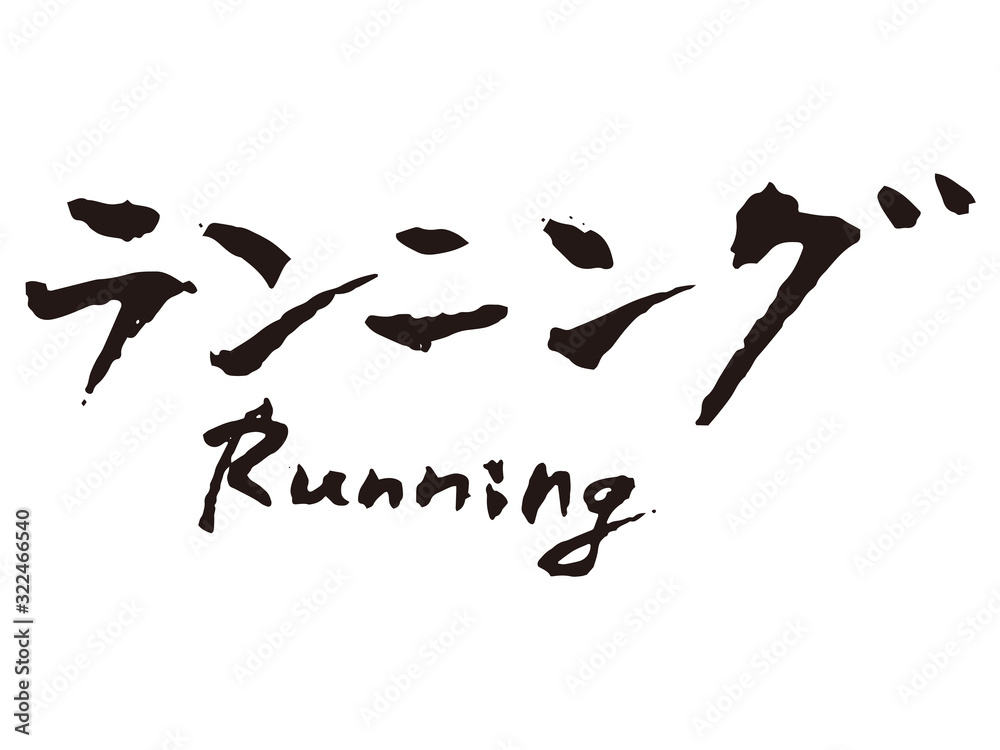 ランニング　筆文字1