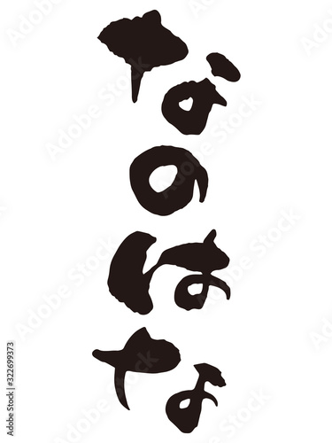 なのはな　筆文字1