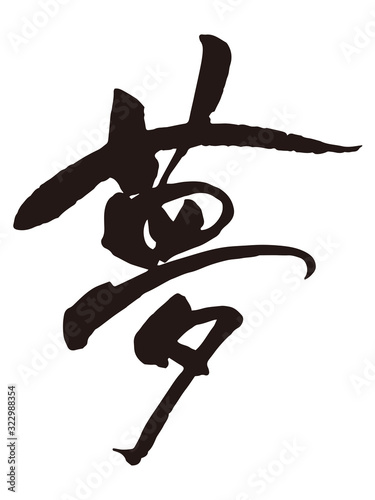 夢　筆文字8