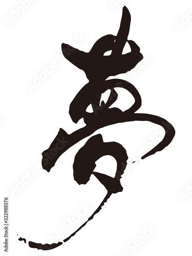 夢　筆文字5