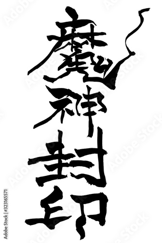 筆文字　魔神封印