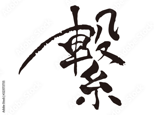 繋　筆文字2