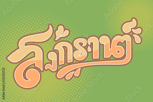 Songkran Text design in Vintage color scheme. GRaphic design for Thailand water traditional festival at 13th April. Ready for banner, Sign and press publishing. Vector illustration by layers.