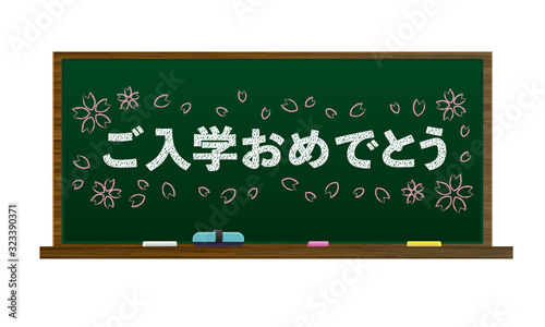 ご入学おめでとう、桜、黒板、黒板消し、チョーク（木製・緑の黒板）
