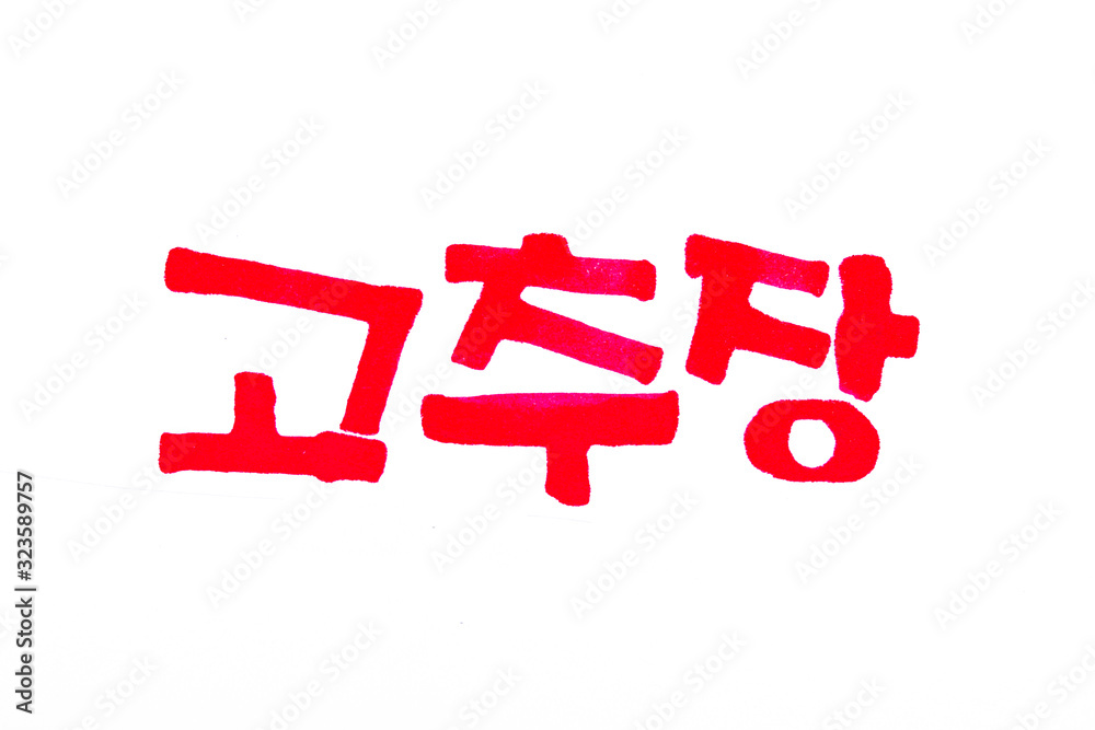 Translation Red pepper paste Gochujang handwritten korean food in