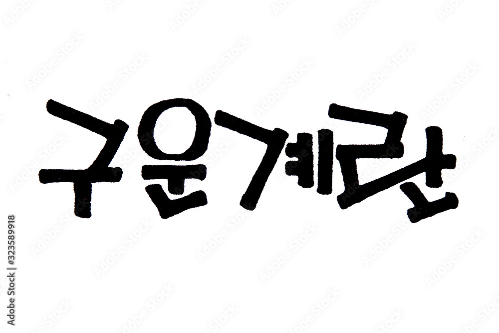 Translation Roasted egg handwritten korean hangul
Translation Roasted egg handwritten korean hangul