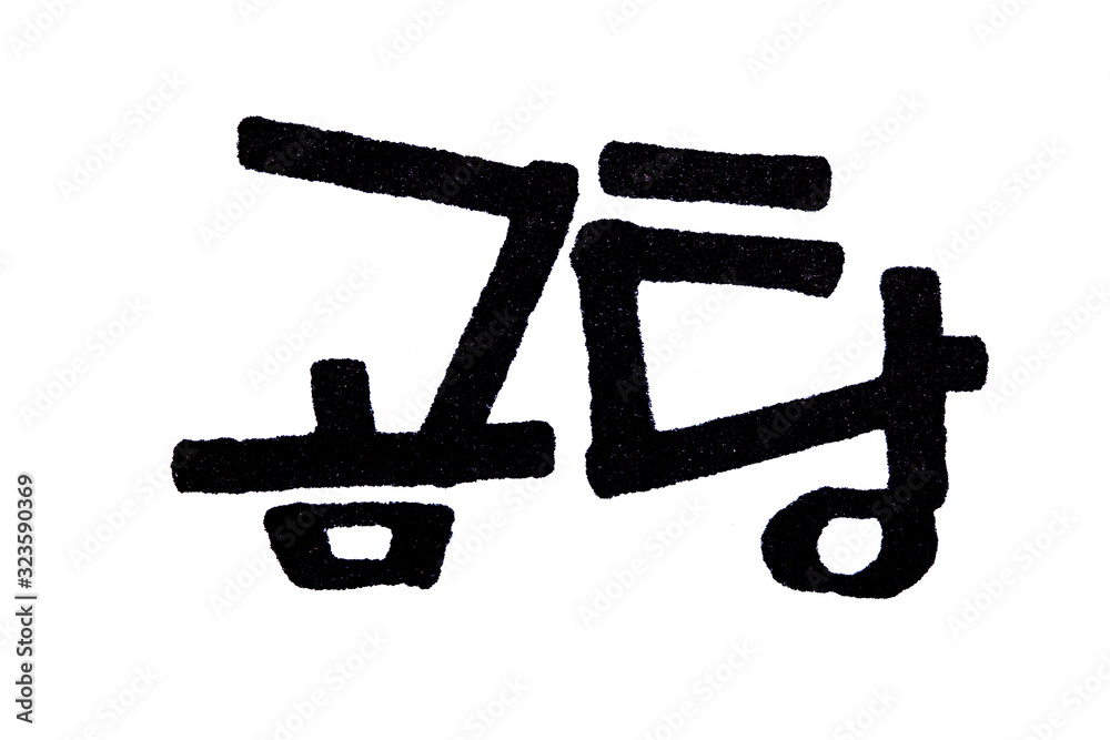 Translation traditional korean food Gomtang handwritten in hangeul Translation traditional korean food Gomtang handwritten in hangeul