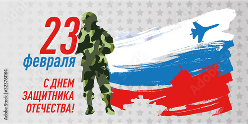 23 February vector greeting card template, the Russian Army Day.  23 February, Happy Defender of the Fatherland-inscription in Russian language. Illustration with airplane, ship, tank and soldier.