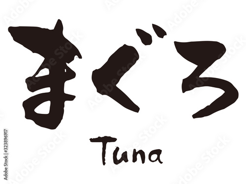 まぐろ　筆文字1