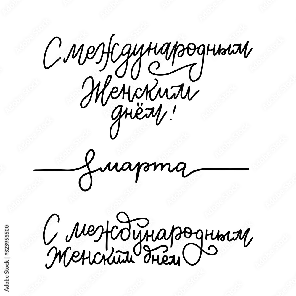 Set of tree lettering logos 8 March in Russian language. Women's day qoutes. Elegant vector template for spring design. Brush hand lettering. Translation - 8 March, Happy international Women's Day Set of tree lettering logos 8 March in Russian language. Women's day qoutes. Elegant vector template for spring design. Brush hand lettering. Translation - 8 March, Happy international Women's Day