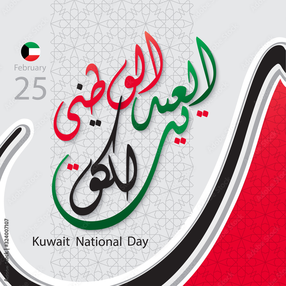 Kuwait National Day Arabic Calligraphy. Kuwait greeting card
