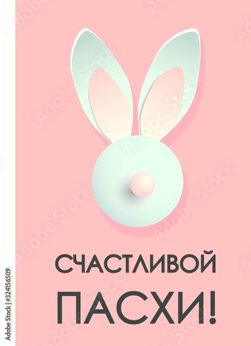 Easter card. Banner or poster for Easter. Translation from Russian Happy Easter..