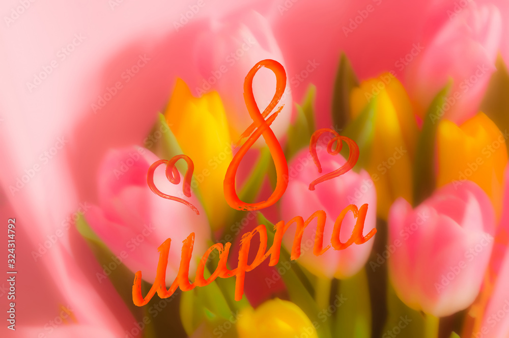Holiday card - a bouquet of fresh spring pink and yellow tulips, holiday greetings, handwritten inscription with a brush 8 march, greeting lettering, blurred background. Text translation - 8 march