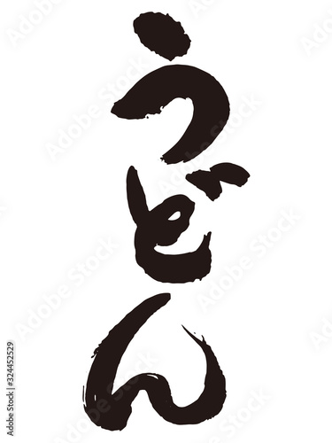 うどん　筆文字1