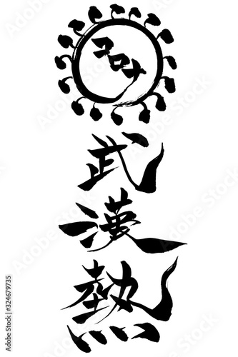 筆文字　武漢熱