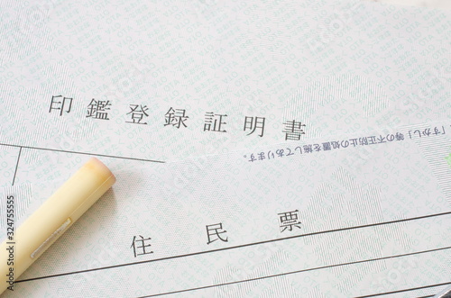 住民票と印鑑登録証明書と印鑑