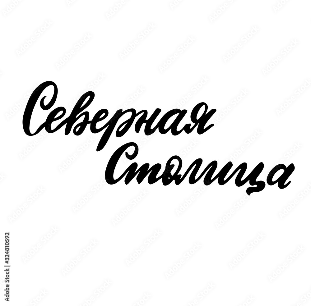 Russian translation: Northern capital. Modern calligraphy hand lettering vector phrase about Saint-Petersburg. Peter. Web element for tourist souvenir, cards, posters, banners.