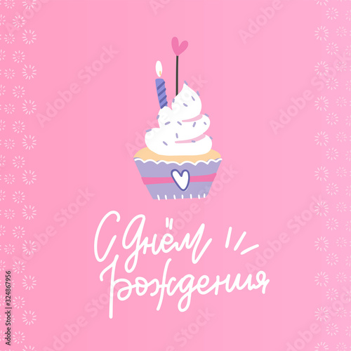 Happy birthday lettering illustration with muffin and candle. Sweet cupcake for one year baby birthday. Design for textile, t-shirt. Russian lettering Translation - Happy Birthday