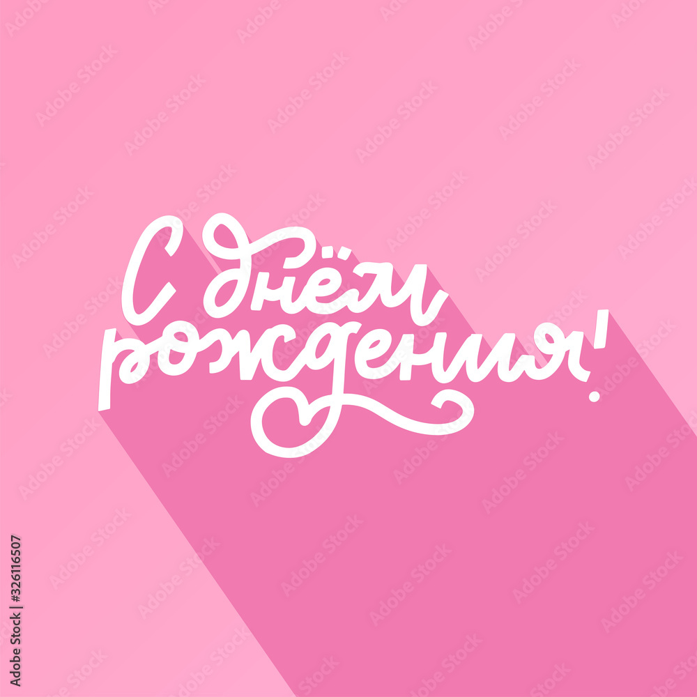 Russian lettering vector lettering Happy Birthday on pink background with flat shadow. Pastel vector illustration. Lettering for postcards, posters, prints, greeting cards. Hand drawn calligraphy
